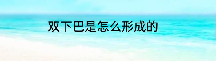 双下巴是怎么形成的