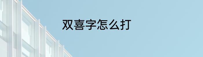 双喜字怎么打