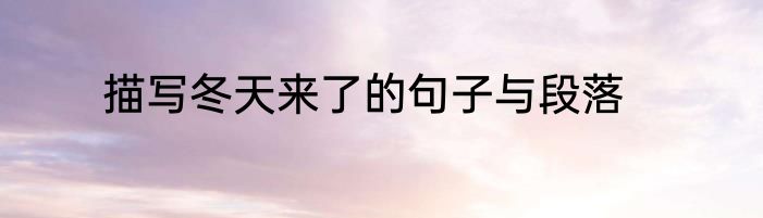 描写冬天来了的句子与段落