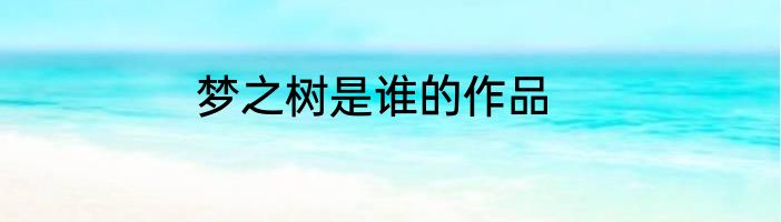梦之树是谁的作品