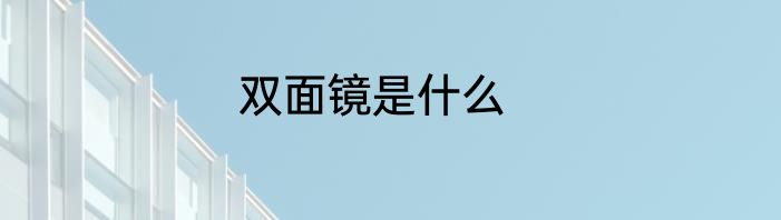双面镜是什么