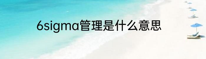 6sigma管理是什么意思