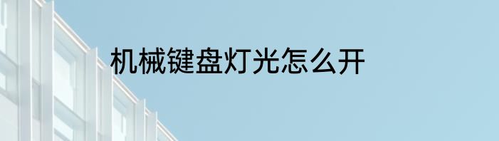 机械键盘灯光怎么开