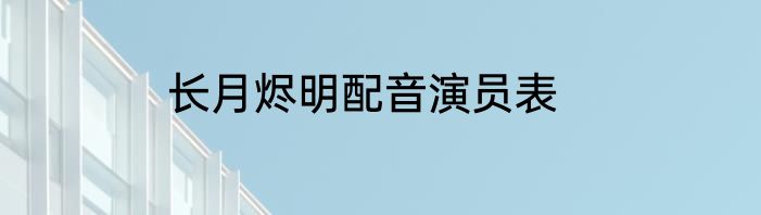 长月烬明配音演员表