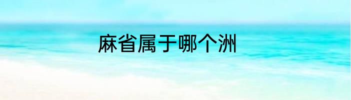 麻省属于哪个洲