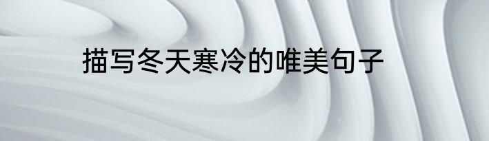 描写冬天寒冷的唯美句子