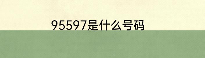 95597是什么号码