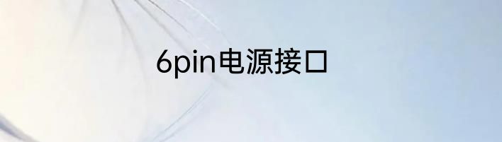 6pin电源接口