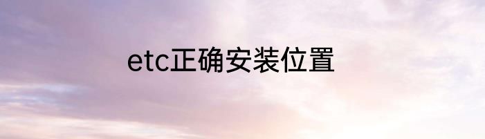 etc正确安装位置