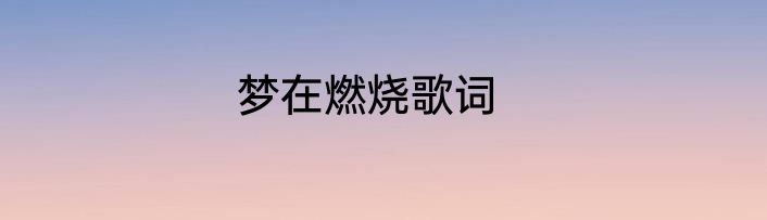 梦在燃烧歌词