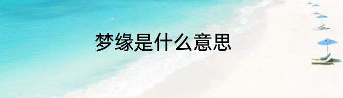 梦缘是什么意思