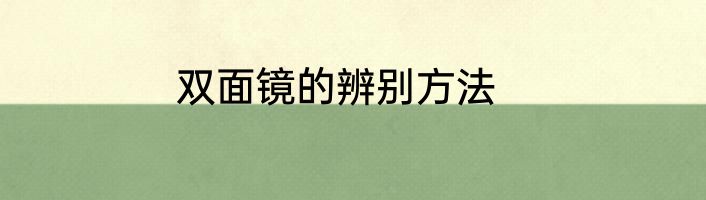 双面镜的辨别方法