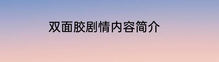 双面胶剧情内容简介