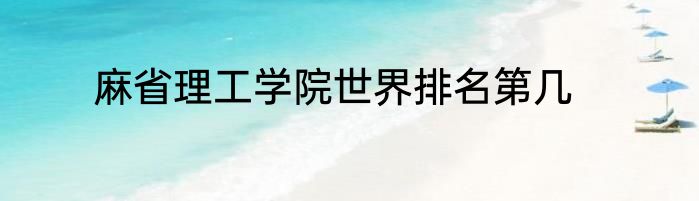 麻省理工学院世界排名第几
