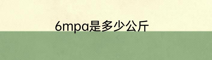 6mpa是多少公斤