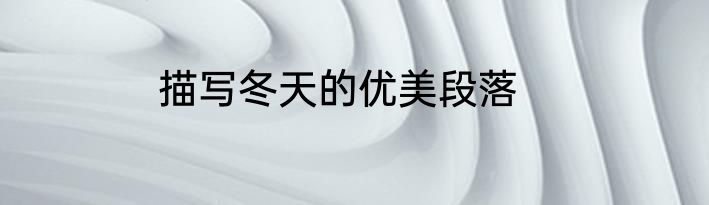 描写冬天的优美段落