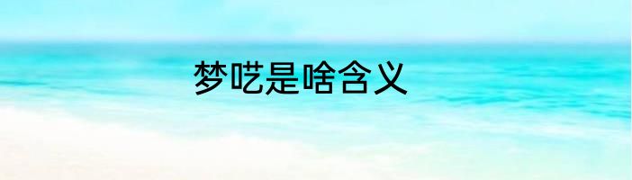 梦呓是啥含义