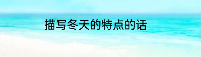 描写冬天的特点的话