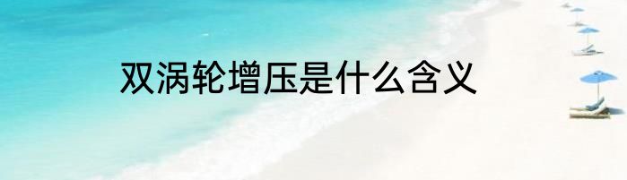 双涡轮增压是什么含义