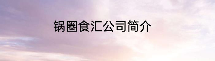 锅圈食汇公司简介