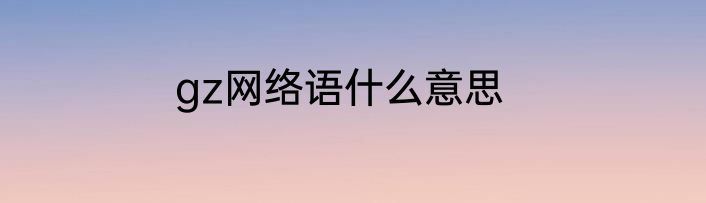 gz网络语什么意思