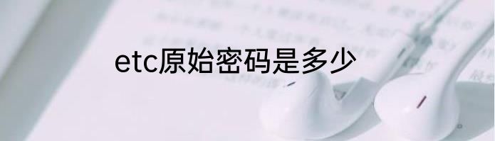 etc原始密码是多少
