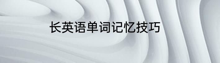 长英语单词记忆技巧