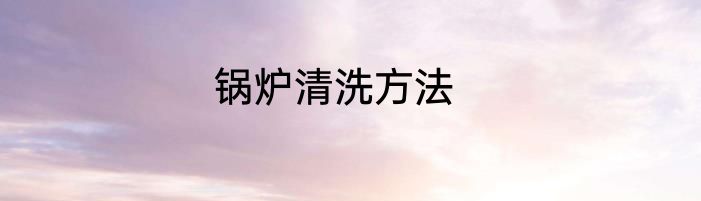 锅炉清洗方法
