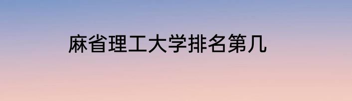 麻省理工大学排名第几