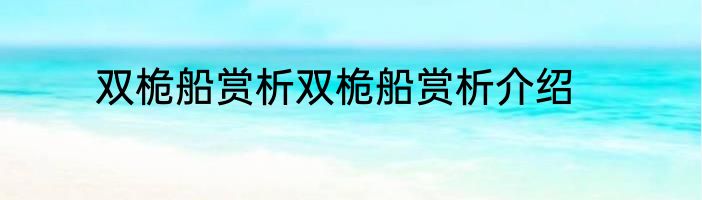 双桅船赏析双桅船赏析介绍