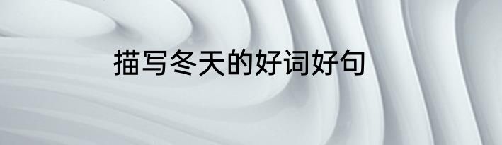 描写冬天的好词好句