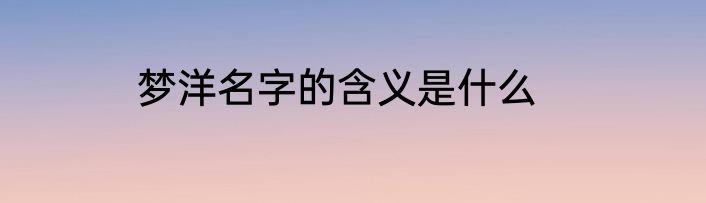 梦洋名字的含义是什么