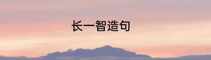 长一智造句