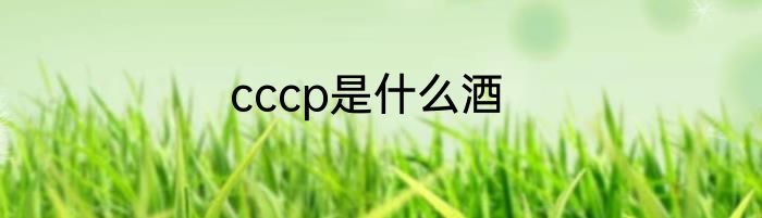 cccp是什么酒