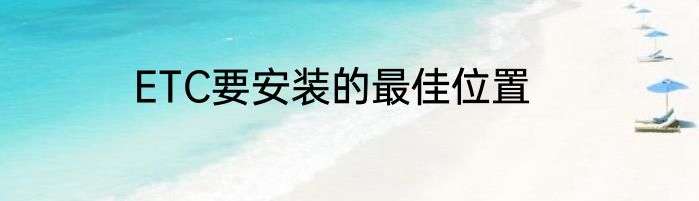ETC要安装的最佳位置