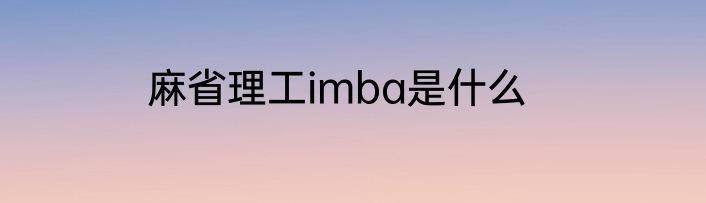 麻省理工imba是什么