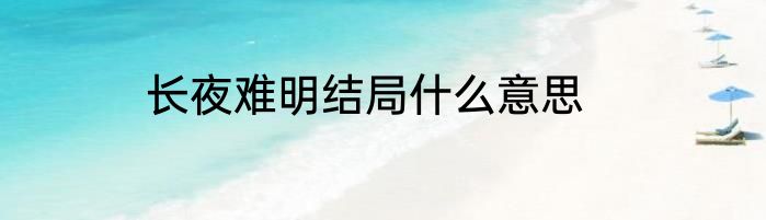 长夜难明结局什么意思