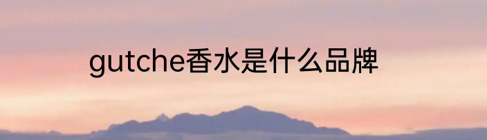 gutche香水是什么品牌