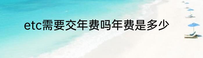 etc需要交年费吗年费是多少
