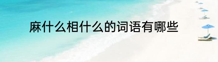 麻什么相什么的词语有哪些