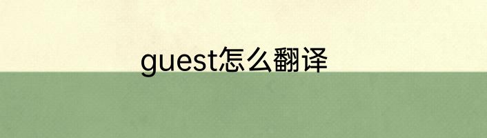 guest怎么翻译