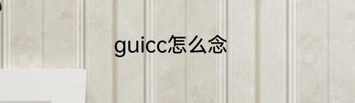 guicc怎么念
