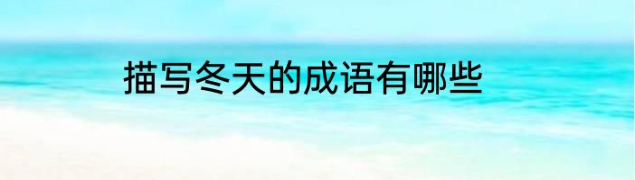 描写冬天的成语有哪些
