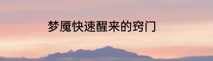梦魇快速醒来的窍门