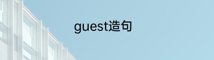 guest造句