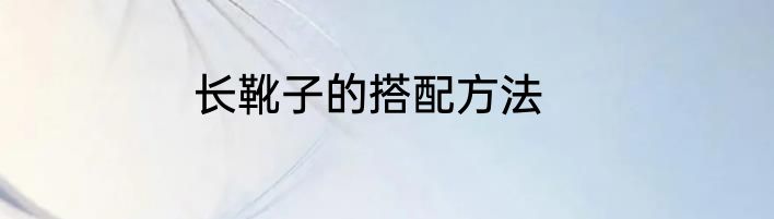 长靴子的搭配方法