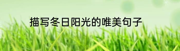 描写冬日阳光的唯美句子