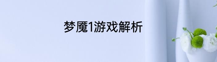 梦魇1游戏解析