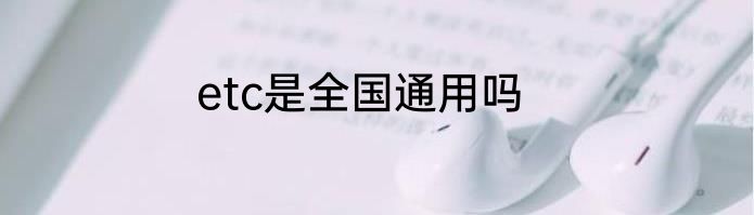 etc是全国通用吗