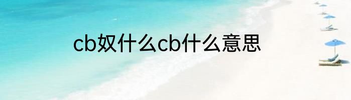 cb奴什么cb什么意思